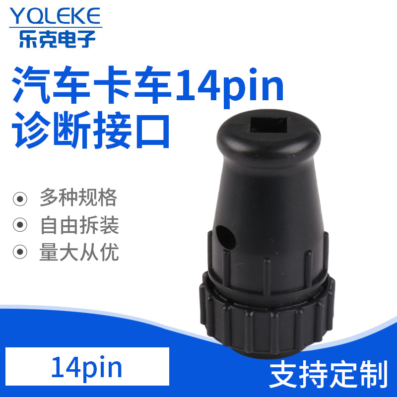 汽车连接器接插件 汽车卡车14pin诊断仪 汽车配件汽车接插件