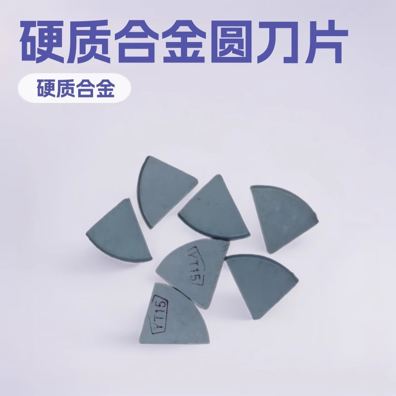 直供扇形硬质合金圆刀片钨钢圆刀片包邮