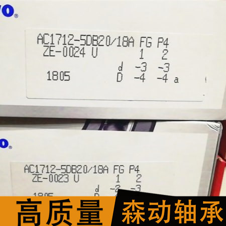 森动轴承 AC1712-5DB20/18AFGP4  现货供应 非标轴承