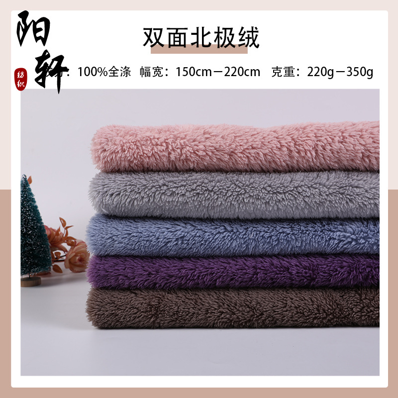 素色双面北极绒挡风被保暖服装布料 毛毯玩具内里布布料厂家直供