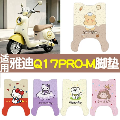 Suitable for Yadi Q17PRO electric scooter – waterproof and dustproof footrest mat, electric scooter foot pedal mat, waterproof and non-slip