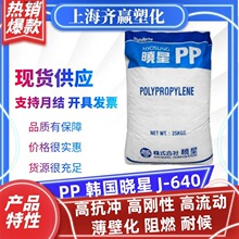PP 韩国晓星 J-640 注塑高抗冲薄壁化嵌段共聚聚丙烯塑胶原料颗粒