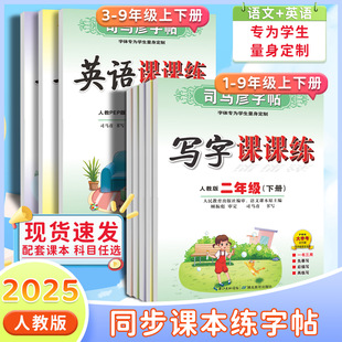 Sima Yan copybook writing class Practice 1-9 grade Chinese and English textbooks copy copybook practice