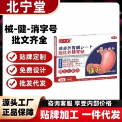 北宁堂远红外肠胃贴5贴/盒官方正品旗舰店抖音快手同款一件代发