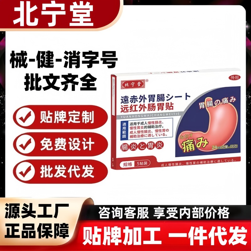 北宁堂远红外肠胃贴5贴/盒官方正品旗舰店抖音快手同款一件代发|undefined