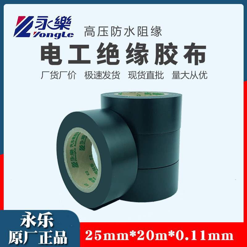 pvc电工胶布耐磨带胶相色带防水阻燃家用永乐电气绝缘线束胶带