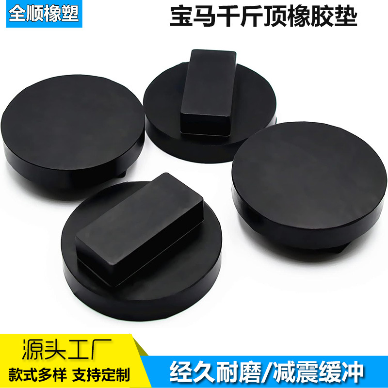 跨境厂家专供千斤顶橡胶垫宝马全系通用支座缓冲块支撑块跨境热销