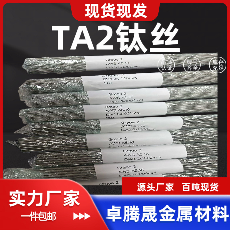 TA2钛丝 纯钛丝 钛合金丝 钛盘丝 钛直丝 TA1 TC4 TC10 现货现发