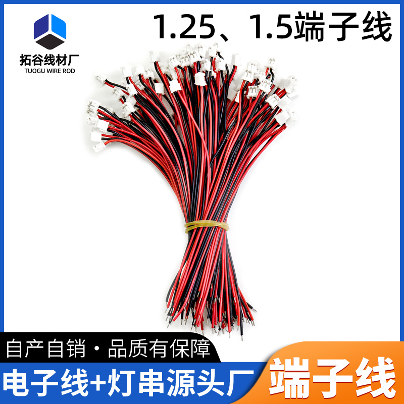 红黑排线1.25端子线 1.5端子线玩具喇叭硅胶线PVC电子线束加工