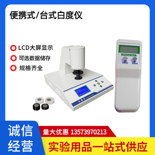 Qiwei whiteness meter flour paper powder building materials ceramic standard whiteness value whiteness detector whiteness meter