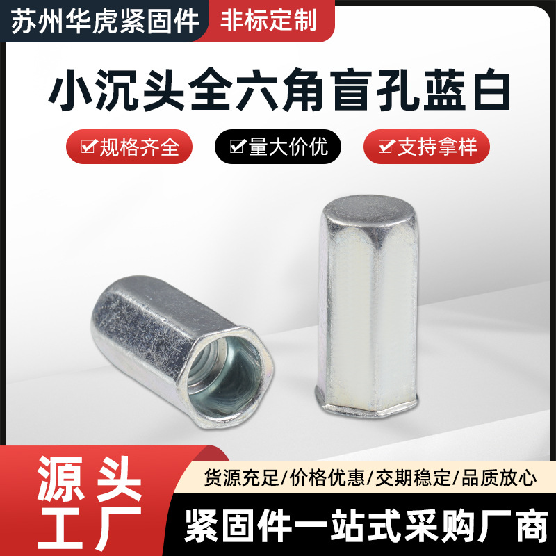 小沉头全六角盲孔拉铆螺母多规格配套钣金紧固件防水密封盲铆螺母 五金、工具厂家批发实拍图