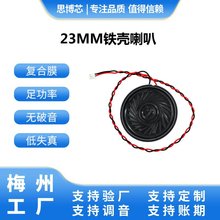 23mm圆形铁壳喇叭8欧1W 音质好足功率高品质低价供应 玩具车机类