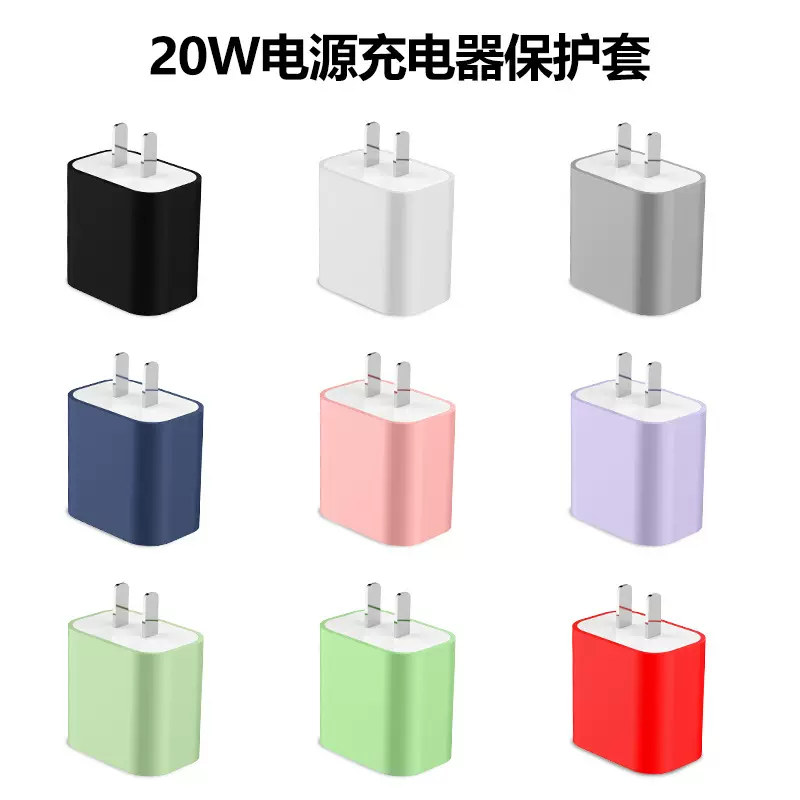 适用苹果20W充电器保护套保护壳 iPhone手机快充充电头硅胶保护壳