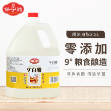 保宁醋9°糯米白醋2.5L零添加除垢泡凤爪工厂直销2500ml5斤凉拌醋