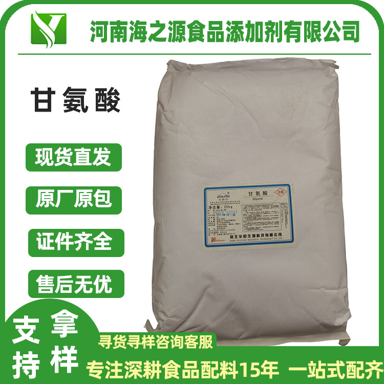 甘氨酸华阳氨基乙酸肉制品调味品食品饮料增味剂电镀甘氨酸