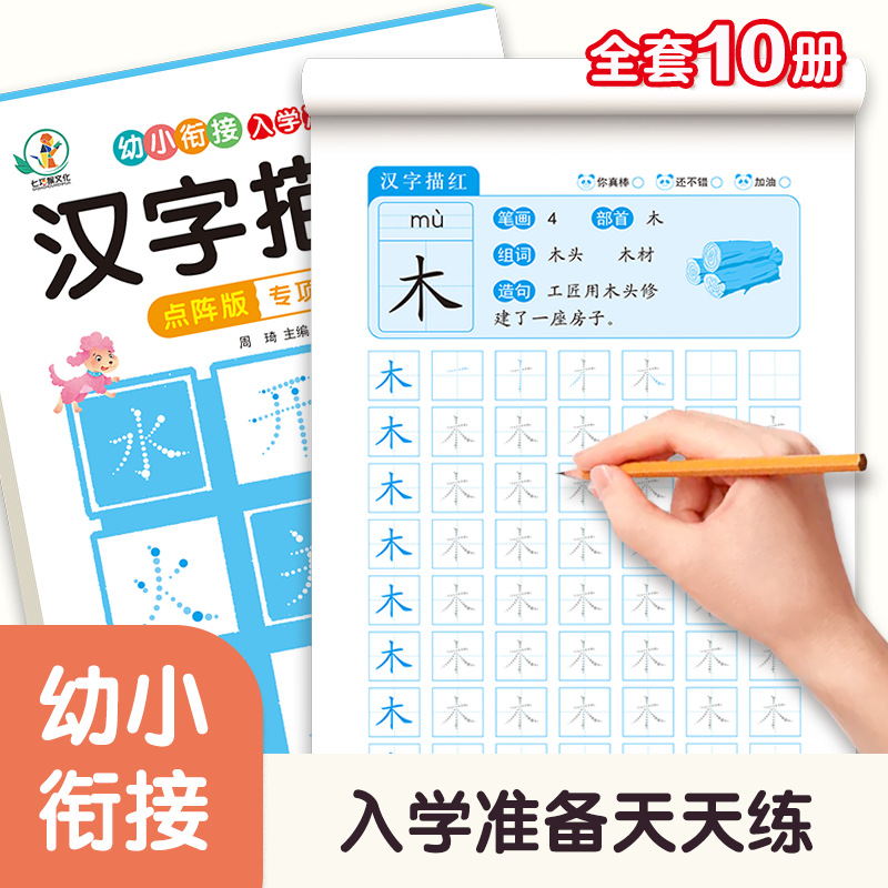 幼小衔接入学准备描红本幼儿园汉字数字拼音10以内加减法练字帖