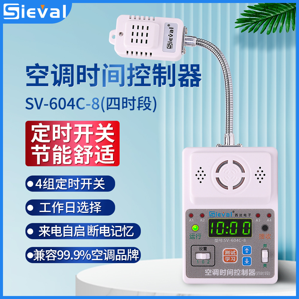 西法空调时间控制器四时段定时开关万向发射头定时SV-604C-8/2A
