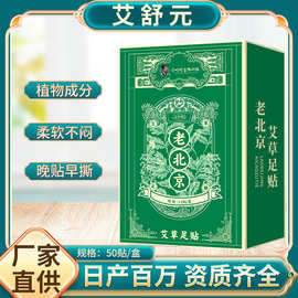 老北京艾草足贴足部护理贴睡眠贴艾灸贴脚底贴厂家批发