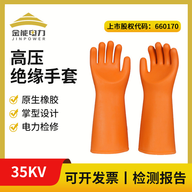 金能电力 35kv绝缘手套 高压橡胶手套 橡胶防电电工带电作业手套