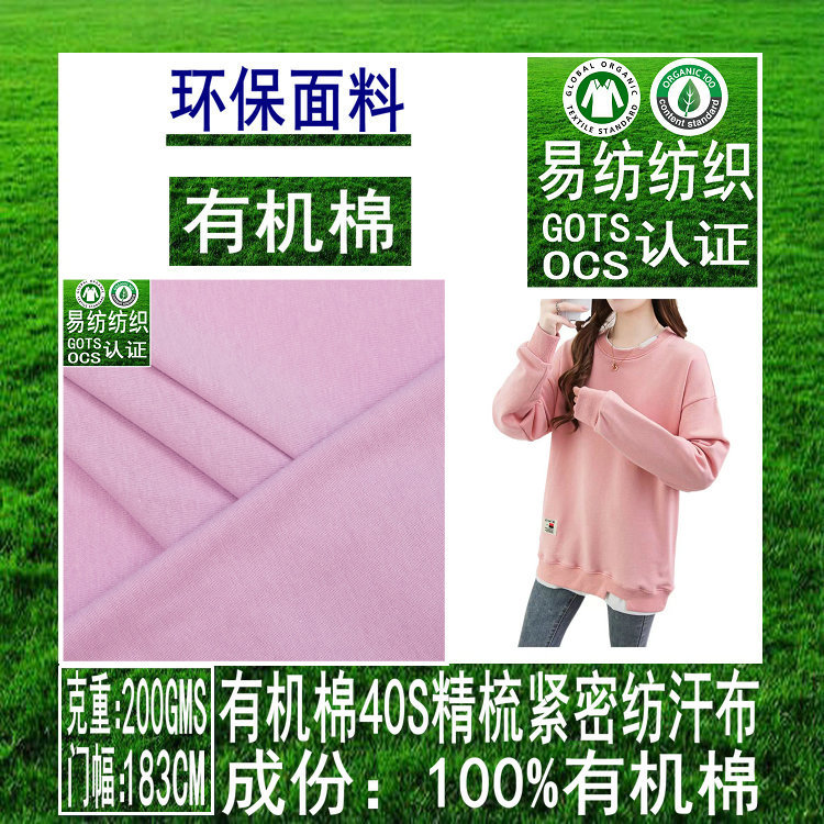 有机棉针织汗布40S精梳有机棉GOTS有机棉汗布有机棉紧密纺汗布