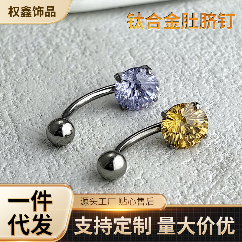 F136钛合金肚脐钉5A超闪烟花锆石脐饰2025新款G23钛穿刺饰品批发|ms