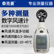 泰克曼TM840M 热敏风速仪高精度数字热球测风仪微风测量仪风速计