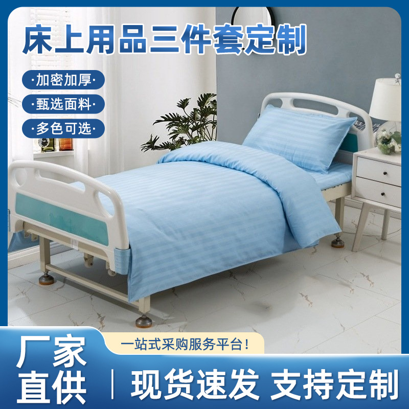 医院床单被罩三件套医用卫生院床上用品诊所养老院批发印字开票
