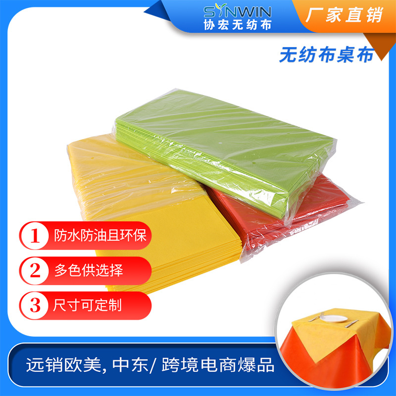 原厂直销 出口品质 一次性无纺布台布 环保无纺布桌布