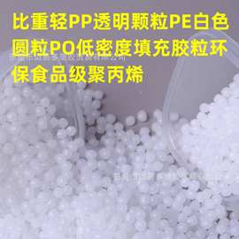 比重轻PP颗粒透明PE白色圆粒PO低密度填充胶粒环保食品级聚丙烯