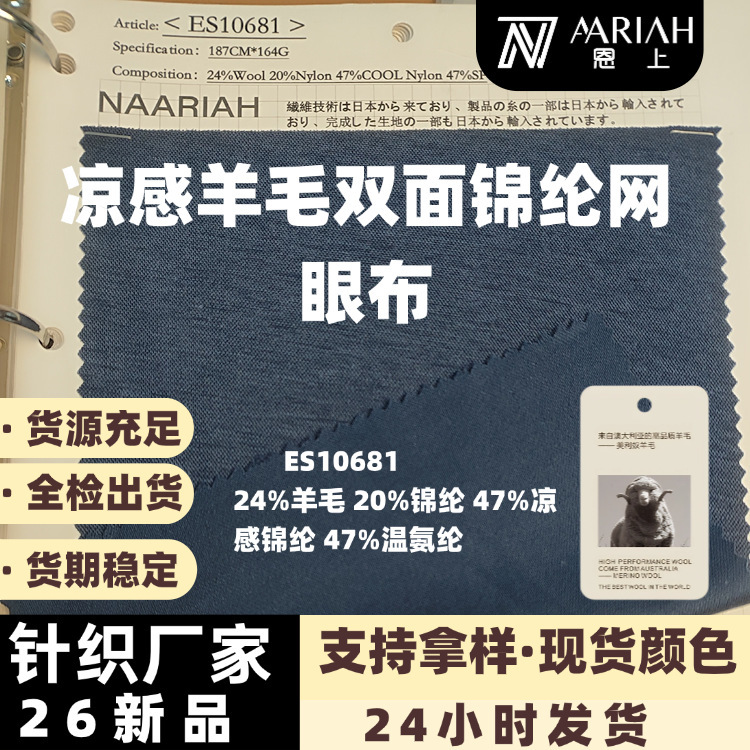 164g Merino Wool Fabric, Cool Wool Double-Sided Fabric, Nylon Blended Mesh Fabric, Supports Customization