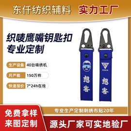 尼龙织带鹰嘴刺绣钥匙扣双面LOGO织唛钥匙挂扣个性登山扣带