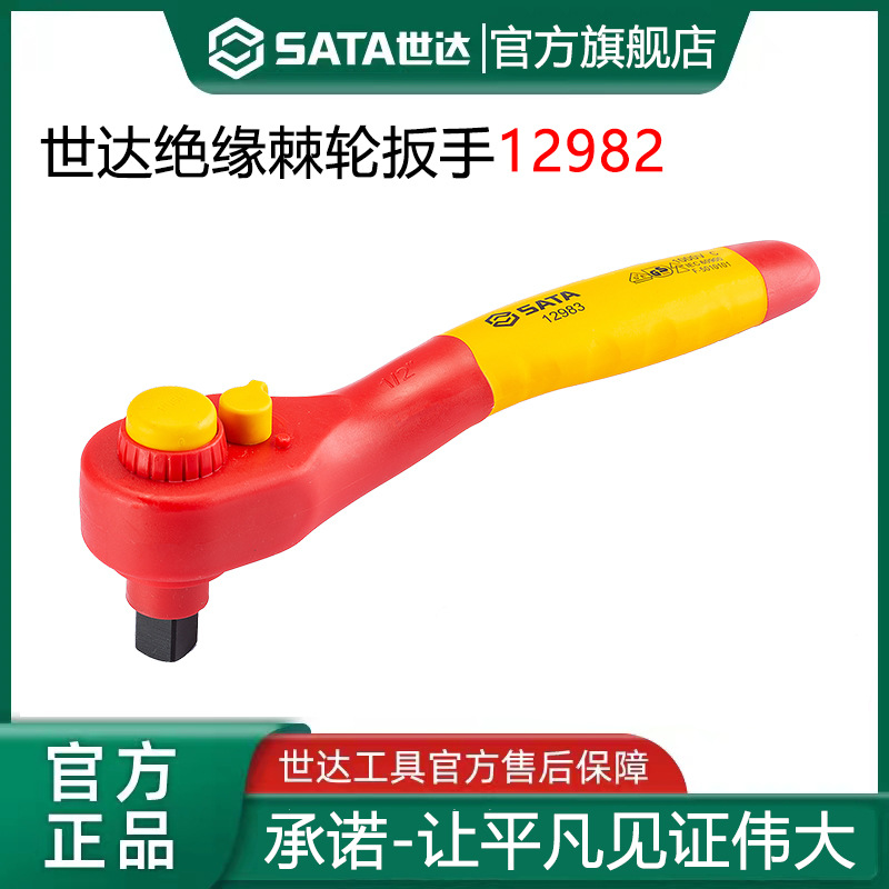 世达绝缘快速棘轮扳手大飞中飞小飞新能源汽修电工套筒工具 11981