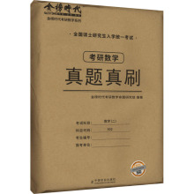 考研数学真题真刷 数学(二) 研究生考试 中国农业出版社