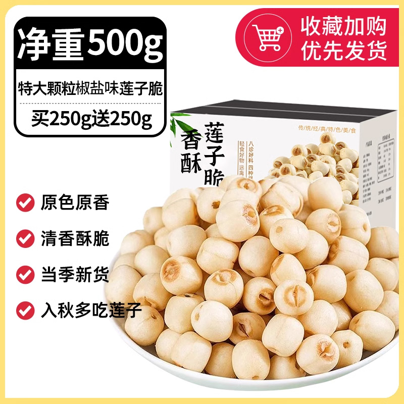 [순중량 500g] 특대 과립 소금과 후추 연꽃씨 크리스프 250g 구매시 250g 무료 (약 500개)