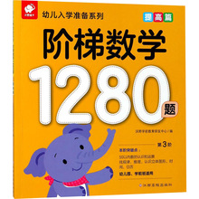 提高篇/阶梯数学1280题 智力开发 江西高校出版社