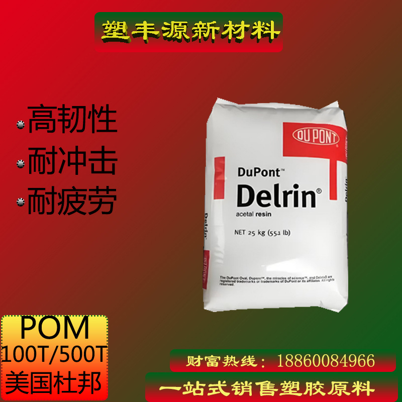 POM/美国杜邦/500T/100T/500MT/100ST/NC010/高韧性/耐冲击/超韧