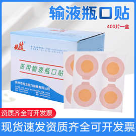 输液瓶口贴一次性使用瓶口贴吊瓶点滴封口贴无菌标准瓶口贴纸诊所