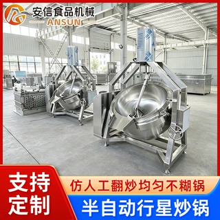 燃气半自动行星炒锅商用辣子鸡炒锅火锅底料辣椒酱不锈钢炒锅