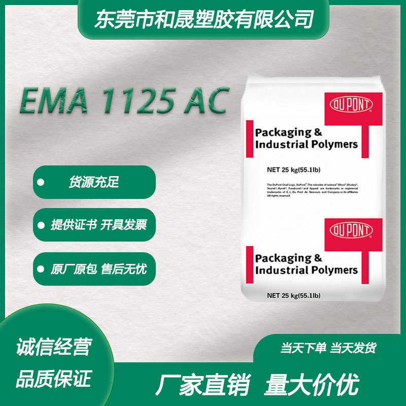 EMA 美国杜邦 1125 AC增韧级耐应力开裂食品包装食品服务领域塑胶