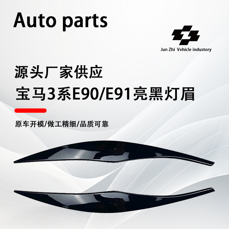 Suitable for 2005-2009 BMW 3 Series E90/E91 models; headlight eyebrow stickers, exterior trim, and cross-border modification accessories