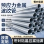 预埋预应力螺旋圆形穿线管