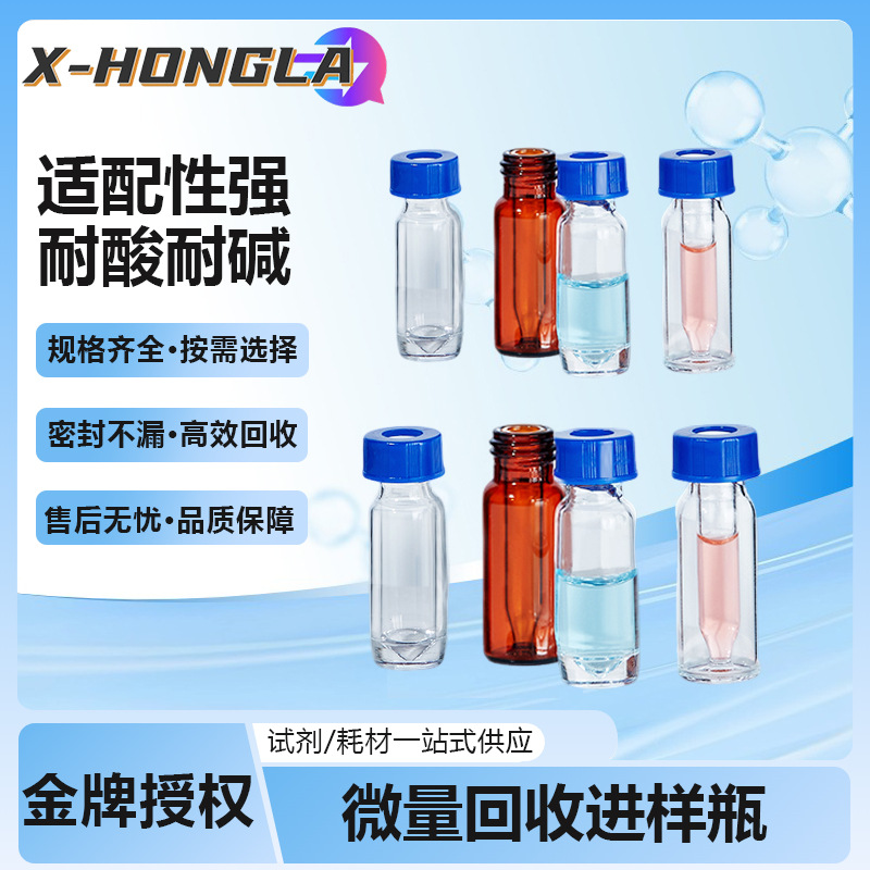 Labshark微量回收进样瓶色谱自动玻璃样品瓶实验室透明棕色锥底尖