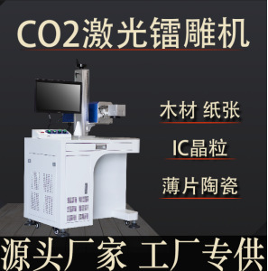 co2激光打标机竹木材纸张IC晶粒100瓦二氧化碳激光雕刻机陶瓷硅胶