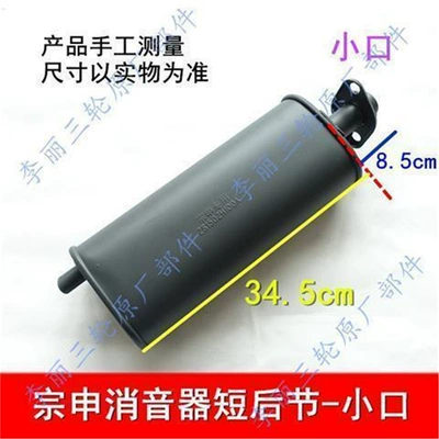 Zongshen Motorcycle Tricycle Silencer Weighted Exhaust Pipe 150 200 Riding Cab Three-Wheel Smoke Pipe (Motorcycle exhaust pipe) - zongshen-short-rear-section-xiaokou