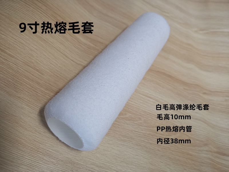 9寸热熔毛套