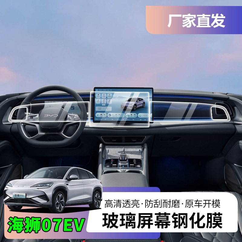 BYD Sea Lion 07EV Center Console Navigation Tempered Film
