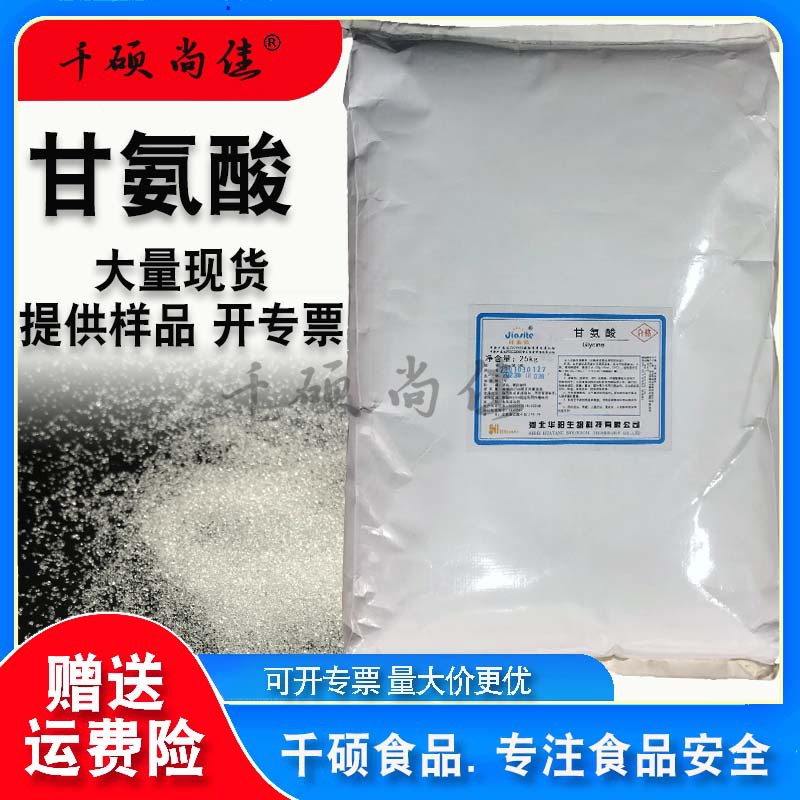 现货华阳甘氨酸食品级华阳氨基乙酸增味营养强化品质保证量大价优