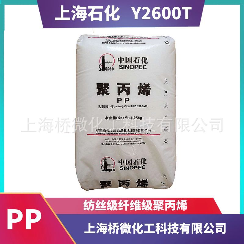 上海石化 Y2600T 纺丝级纤维料聚丙烯PP长短纤原料 现货秒发