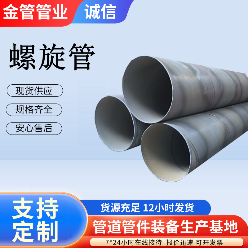 螺旋钢管Q235大口径螺旋管市政排水管道防腐保温焊接钢管品质可靠