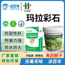 玛拉彩石厂家直销无机艺术涂料防水防火防霉内墙涂料免刮腻子